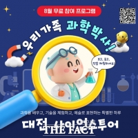  대전관광공사, '2026 대전 사이언스 투어' 참가자 모집