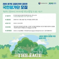  경기도, 제20회 '공공디자인 공모전' 국민평가단 모집