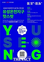  대전시 유성구, 유성온천지구 숨은 명소 발굴 나선다