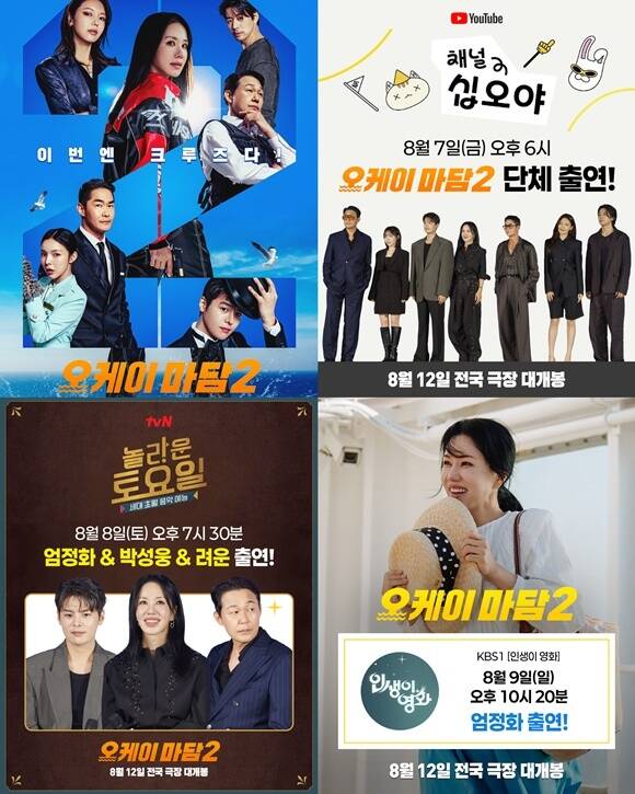 영화 오케이 마담2가 홍보 일정을 공개했다. /롯데엔터테인먼트