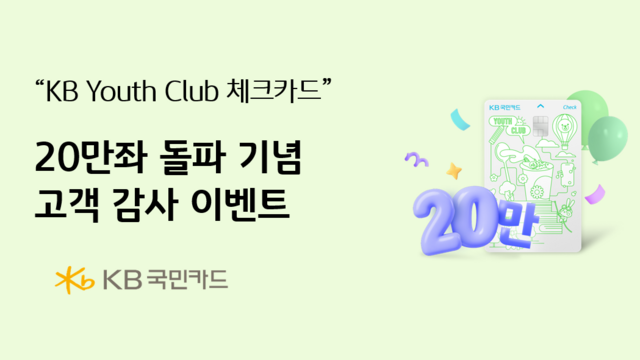 KB국민카드가 출시한 'KB유스 클럽 체크카드'가 누적 발급 20만좌를 넘어섰다. /KB국민카드