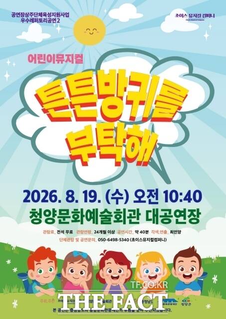 어린이뮤지컬 '튼튼방귀를 부탁해' 포스터. /청양군