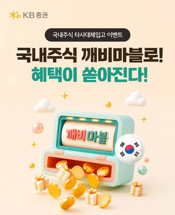 KB증권은 국내주식 자산 이전 및 거래 고객에게 다양한 혜택을 제공하는 '국내주식 깨비마블로! 혜택이 쏟아진다!' 이벤트를 오는 10월 2일까지 실시한다고 밝혔다. /KB증권