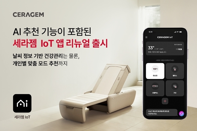 세라젬이 6일 AI 추천 기능을 새롭게 적용한 IoT 애플리케이션(IoT 앱)을 리뉴얼 출시하고 맞춤형 건강관리 서비스 강화에 나섰다. /세라젬