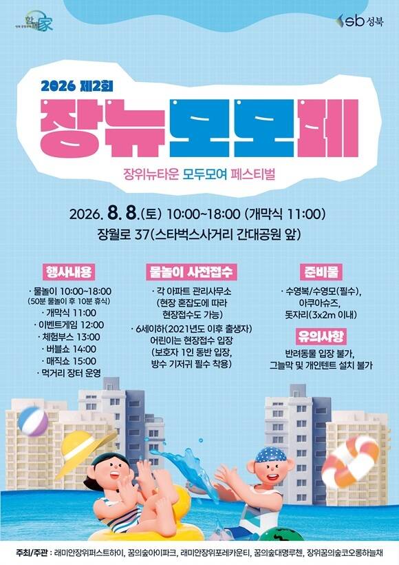 서울 성북구는 장위동 장위뉴타운 5개 아파트 단지 주민들이 오는 8일 장월로 37 일대에서 '제2회 장위뉴타운 모두모여 페스티벌'을 개최한다고 밝혔다. /성북구