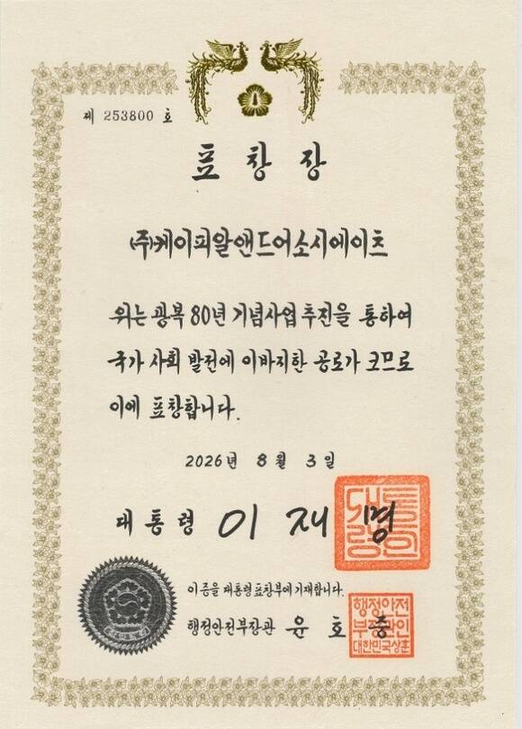 종합커뮤니케이션그룹 KPR(사장 김강진)이 광복 80년 기념사업 추진에 기여한 공로를인정받아 정부로부터 대통령표창을 수상했다. /KPR