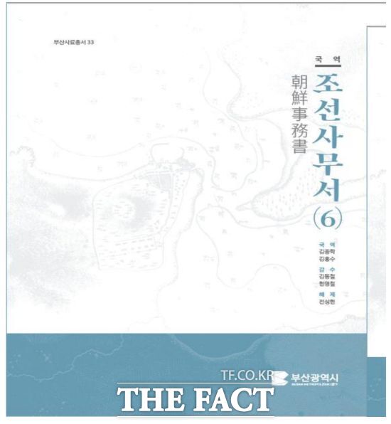 부산사료총서 제33집 국역조선사무서(6) 표지. /부산시