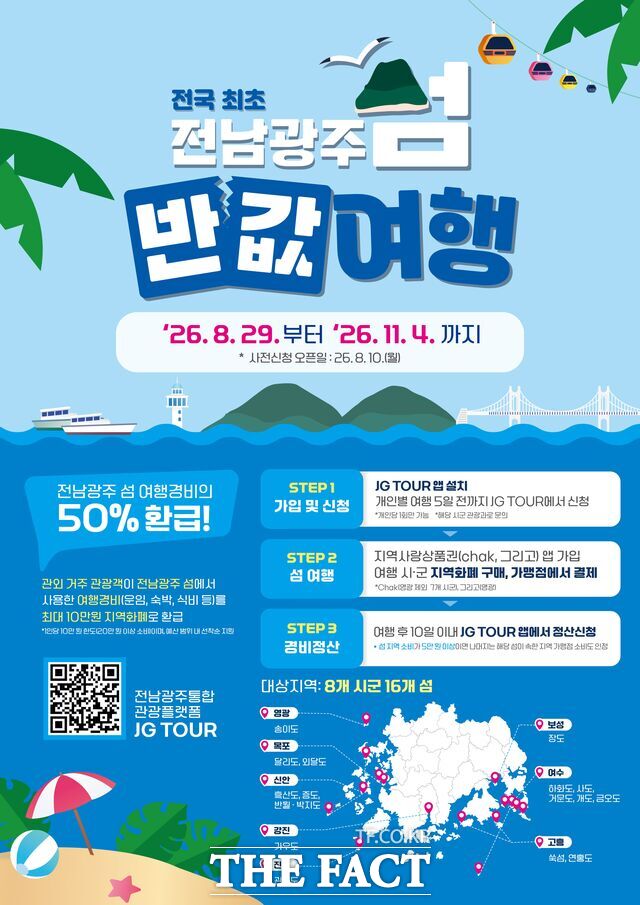 '전남광주 섬 반값 여행' 홍보자료. /전남광주시