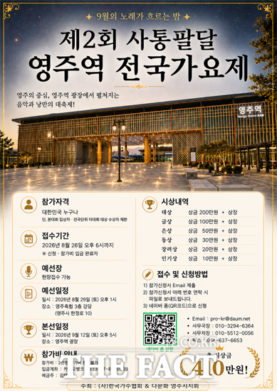 제2회 사통팔달 영주역 전국가요제 포스터. /한국가수협회