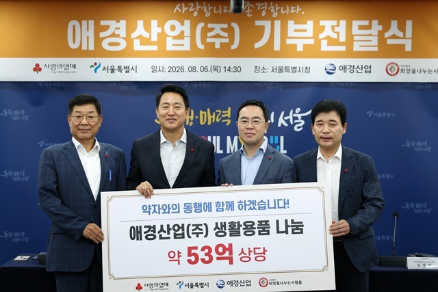 서울시와 애경산업이 기부전달식을 열고 취약계층에 약 53억원 상당의 물품을 기부했다. /서울시