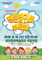  청양군, 어린이 뮤지컬 '튼튼방귀를 부탁해' 무료 상연