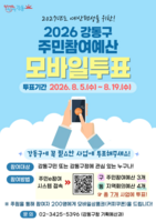  주민이 정하는 우리 구청 사업…강동구, 주민참여예산 모바일투표
