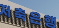  치솟던 저축은행 예금금리 꺾였다…'지금 가입 vs 특판 대기' 셈법 복잡