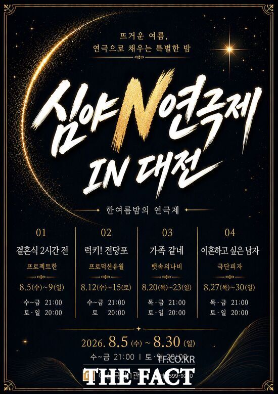 ‘2026 심야N연극제 IN 대전’이 뜨거운 여름밤, 4 개 극단의 4 가지 이야기로 오는 30일까지 아신극장 1관에서 개막한다. 사진은 공연 홍보 포스터. /아신극장