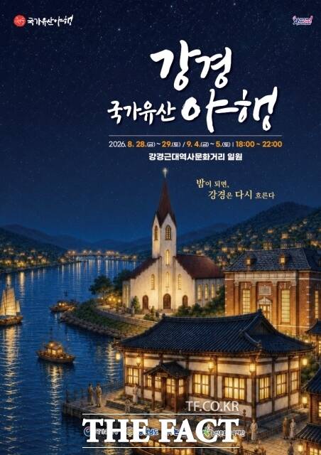 '2026 강경국가유산야행' 포스터. /논산시