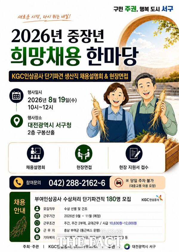 대전시 서구는 중장년층의 재취업 기회를 확대하기 위해 19일 구청 구봉산홀에서 '2026년 중장년 희망채용 한마당' 행사를 개최한다. /대전시 서구
