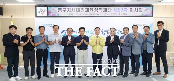 대전시 동구가 지난 6일 동구차세대인재육성장학재단 제57차 이사회를 개최하고 황인호 구청장을 신임 이사장으로 선임했다. /대전 동구
