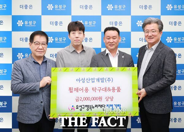 아성산업개발 현민우 대표가 6일 200만 원 상당의 장애인용 탁구대와 탁구용품을 유성구행복누리재단에 기탁했다. 왼쪽부터 홍정환 행복누리재단 상임이사, 전보혁 이룸건설개발이사, 현민우 대표, 정용래 유성구청장. /유성구