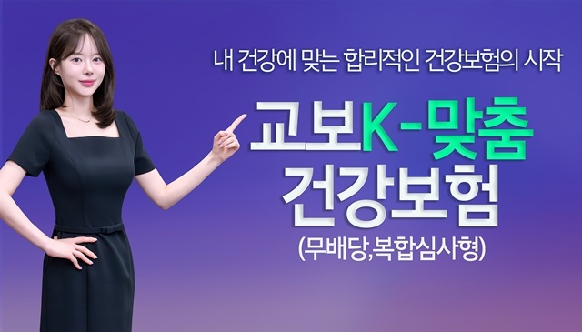 교보생명 상품 '교보K-맞춤건강보험(무배당, 복합심사형)'에 탑재된 '복합심사 인수특약'이 생명보험협회로부터 6개월간의 배타적사용권을 획득했다. /교보생명