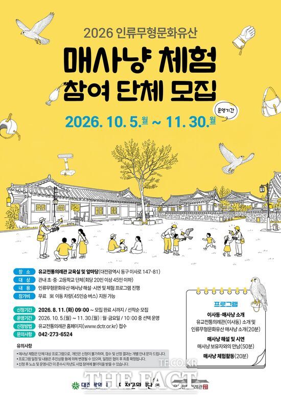 유교전통의례관 대전별서가 인류무형문화유산 매사냥 해설·시연 및 체험 프로그램에 참여할 단체를 11일부터 선착순 모집한다. 사진은 체험단 모집 포스터. /대전문화재단
