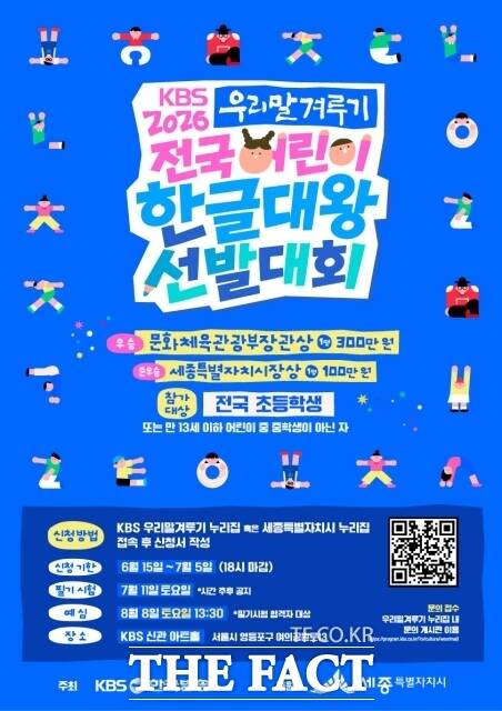 '전국 어린이한글대왕 선발대회' 포스터 /세종시