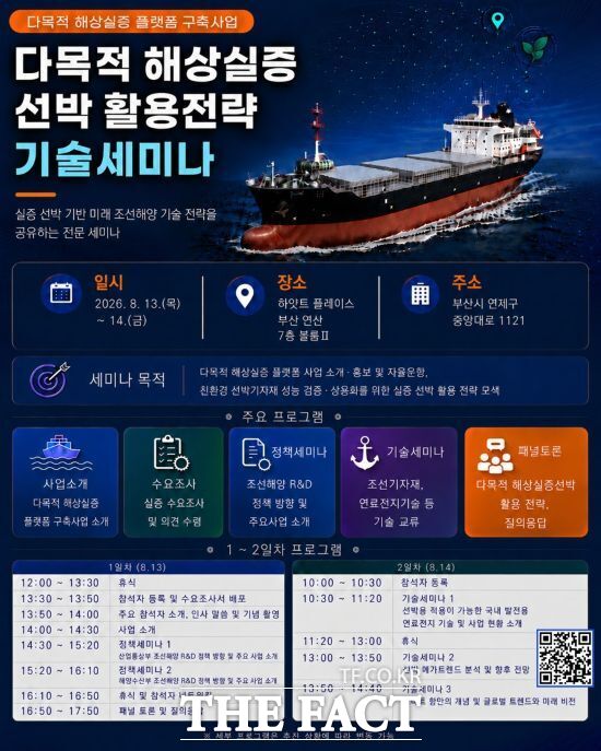 '다목적 해상실증 선박 활용전략 기술세미나' 홍보물. / BISTEP
