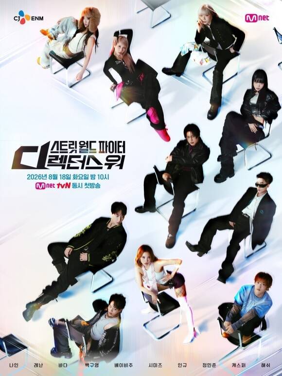 Mnet 새 서바이벌 프로그램 '스트릿 월드 파이터 : 디렉터스 워'가 오는 8월 18일 첫 방송한다. /Mnet