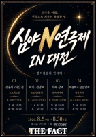  '2026 심야N연극제 IN 대전' 개막…4개 극단, 4색 무대 펼친다