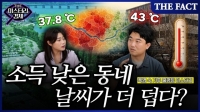  [미스터리경제] 서울 소득 낮은 동네가 더 덥다? (영상)