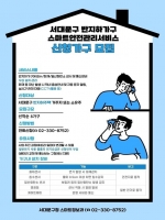  서대문구, 반지하 8가구에 IoT 안전관리서비스 추가 설치