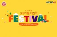  오뚜기, 자사몰 소비자 프로모션 전개…경품 이벤트도