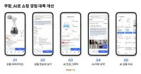  쿠팡, AI 기술 활용해 고객 쇼핑경험 개선…리뷰도 요약