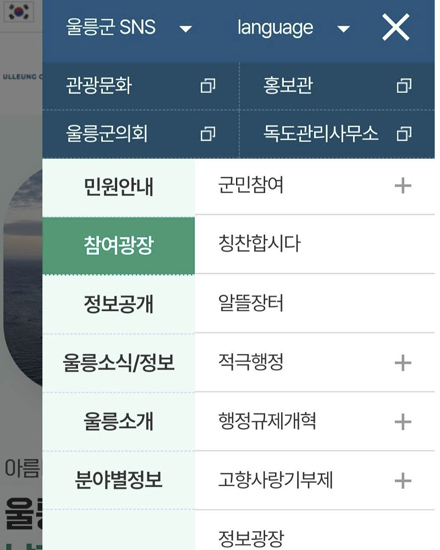 울릉군청 누리집 참여마당에 자유게시판 코너가 폐쇄된 모습 /울릉군청 누리집 갈무리