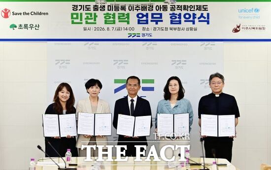 7일 경기도청 북부청사에서 경기도, 세이브더칠드런코리아, 초록우산 어린이재단, 유니세프, 천주교 서울대교구 이주사목위원회 등의 관계자들이 '출생 미등록 이주배경아동 공적확인제도 민관 협력 업무협약'을 체결한 뒤 기념촬영을 하고 있다. /경기도