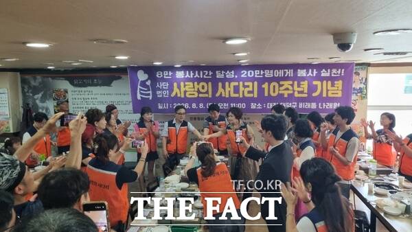 대전시 소외계층을 위해 1만 명 회원들이 다양한 봉사를 실천하고 있는 사단법인 사랑의 사다리가 8일 창립 10주년을 맞아 대덕구 비래동 나래원에서 기념행사를 가지고 있다. /사랑의 사다리