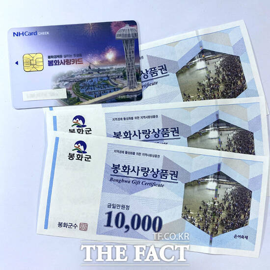 봉화사랑상품권. /봉화군