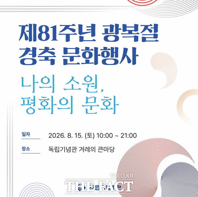 제81주년 광복절 경축 문화행사 카드뉴스. /독립기념관