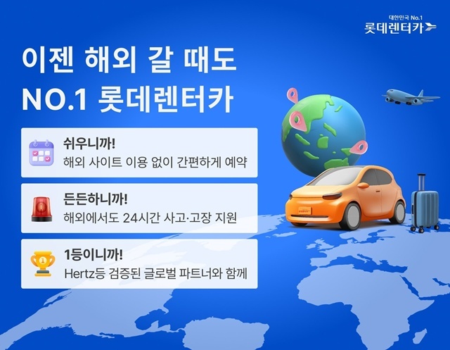 롯데렌터카가 허츠와 제휴해 8개국 63개 도시로 해외 렌터카 예약 서비스를 확대하고 24시간 한국어 고객 지원을 제공한다. /롯데렌터카