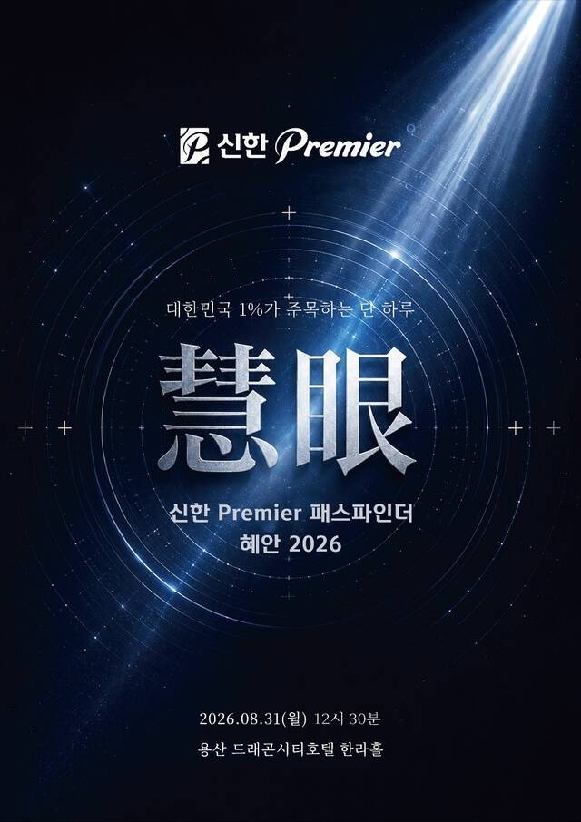 신한금융그룹이 오는 31일 서울 용산 드래곤시티에서 '신한 Premier 패스파인더 혜안 2026'을 개최한다. /신한금융그룹