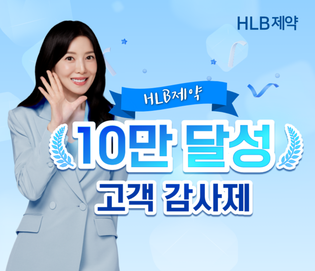 HLB제약이 오는 11~17일 네이버 브랜드스토어에서 '관심고객 10만명 돌파 기념 감사제'를 진행한다고 10일 밝혔다. /HLB제약