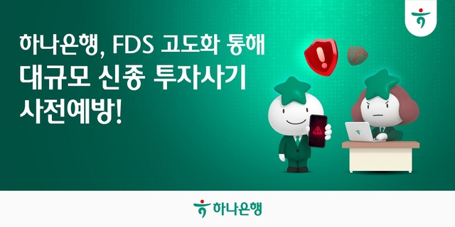 하나은행이 고도화된 FDS 기반 정밀 모니터링을 통해 최근 확산된 신종 투자사기 'KReSIM' 관련 피해를 선제적으로 예방했다. /하나은행