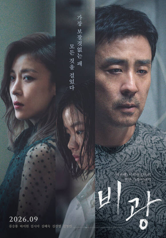 배우 하지원 김시아 류승룡(왼쪽부터)이 출연하는 영화 '비광'이 오는 9월 2일 개봉한다. /㈜플레이그램