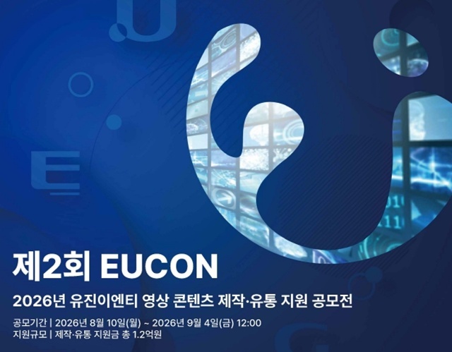 유진이엔티가 제2회 EUCON을 개최한다고 10일 밝혔다. EUCON은 영상 콘텐츠 제작·유통 지원 공모전으로, 올해 공모 주제는 K-컬처와 K-인더스트리다. /유진이엔티