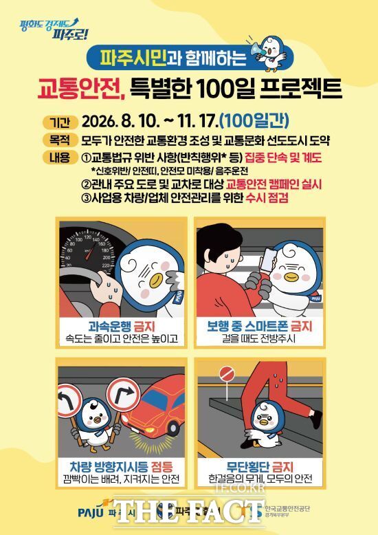 경기 파주시가 교통안전 의식 향상과 성숙한 교통문화 정착 등을 위해 추진하는 '교통안전, 특별한 100일 프로젝트' 홍보 포스터. /파주시