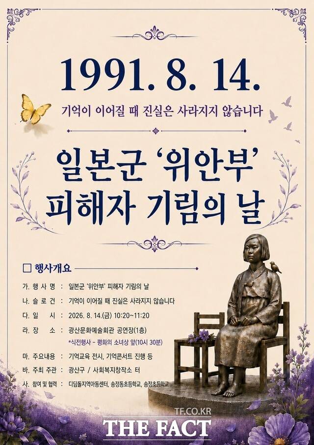 일본군 위안부 피해자 기림의 날 웹자보 /광산구