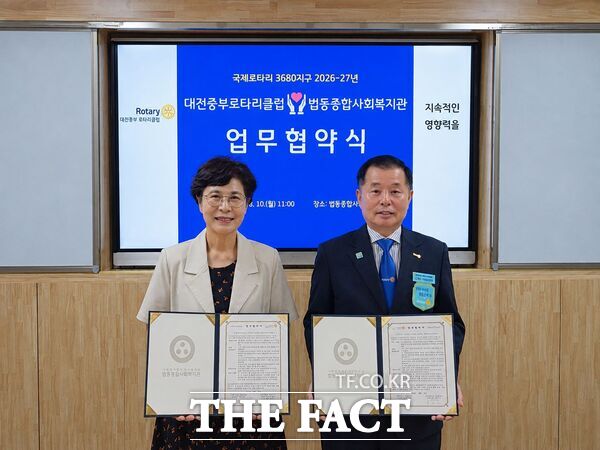 대전시 대덕구 소재 법동종합사회복지관과 국제로타리 3680지구 대전중부로타리클럽이 10일 지역사회 복지 증진과 사회공헌 활성화를 위한 업무협약을 체결했다. /법동종합사회복지관