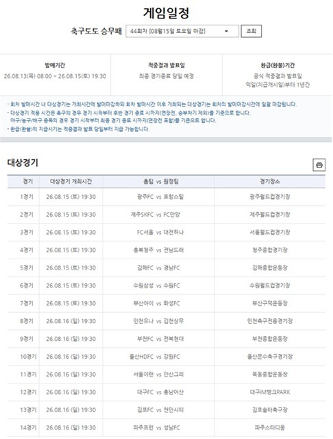 프로토 승부식 44회차 대상경기.