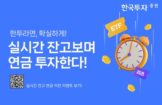 한국투자증권은 '총 연금자산 실시간 평가' 기능을 업계 최초로 도입했다고 밝혔다. /한국투자증권