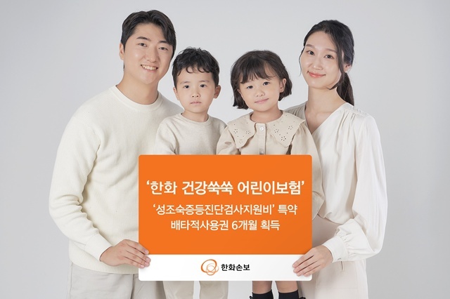 한화손해보험이 새롭게 개발한 '성조숙증등진단검사지원비' 담보가 손해보험협회로부터 독창성과 유용성을 인정받아 6개월의 배타적사용권을 획득했다. /한화손해보험