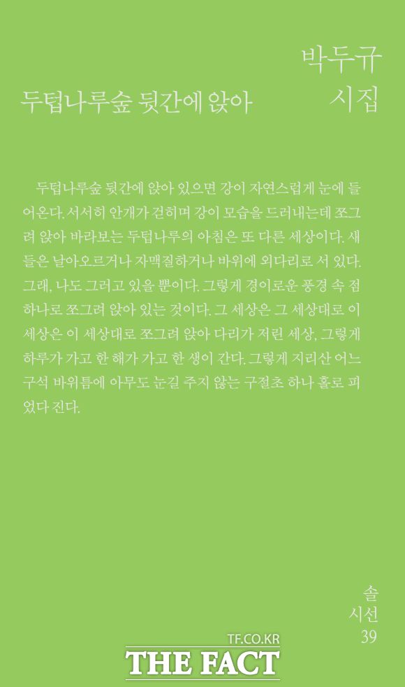 전남광주시 곡성군과 죽형조태일시인기념사업회는 제8회 조태일문학상 수상자로 박두규 시인을 선정했다. 박두규 시집 '두텁나루숲 뒷간에 앉아' 표지. /곡성군